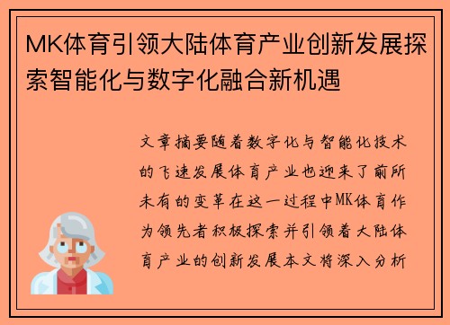 MK体育引领大陆体育产业创新发展探索智能化与数字化融合新机遇