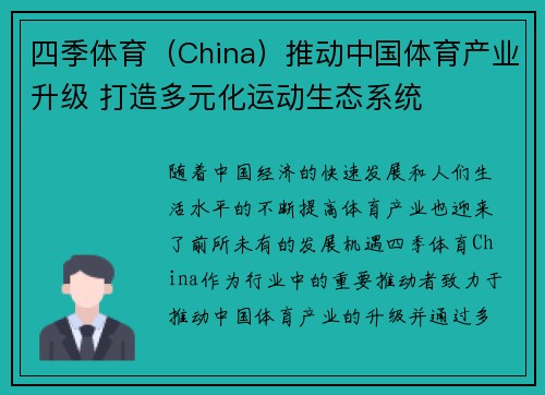 四季体育（China）推动中国体育产业升级 打造多元化运动生态系统