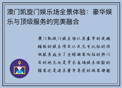 澳门凯旋门娱乐场全景体验：豪华娱乐与顶级服务的完美融合
