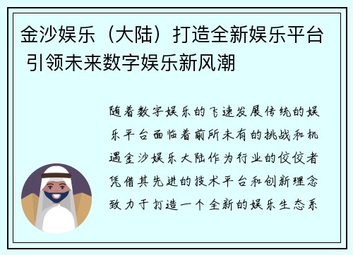 金沙娱乐（大陆）打造全新娱乐平台 引领未来数字娱乐新风潮