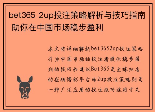 bet365 2up投注策略解析与技巧指南 助你在中国市场稳步盈利