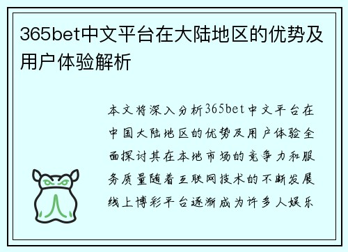 365bet中文平台在大陆地区的优势及用户体验解析