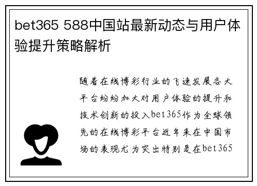 bet365 588中国站最新动态与用户体验提升策略解析