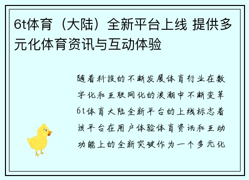 6t体育（大陆）全新平台上线 提供多元化体育资讯与互动体验