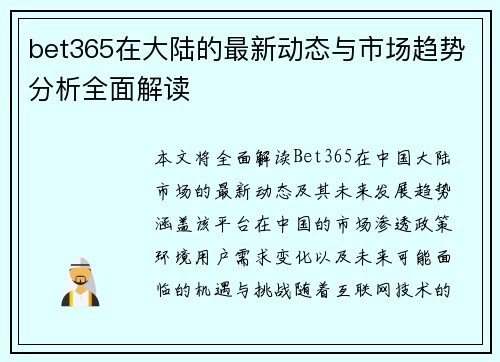 bet365在大陆的最新动态与市场趋势分析全面解读