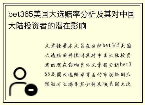bet365美国大选赔率分析及其对中国大陆投资者的潜在影响
