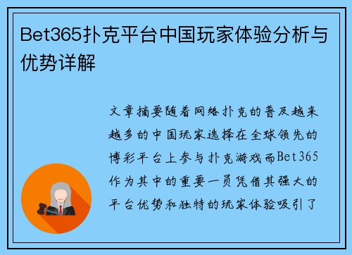 Bet365扑克平台中国玩家体验分析与优势详解