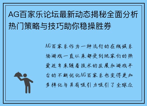 AG百家乐论坛最新动态揭秘全面分析热门策略与技巧助你稳操胜券