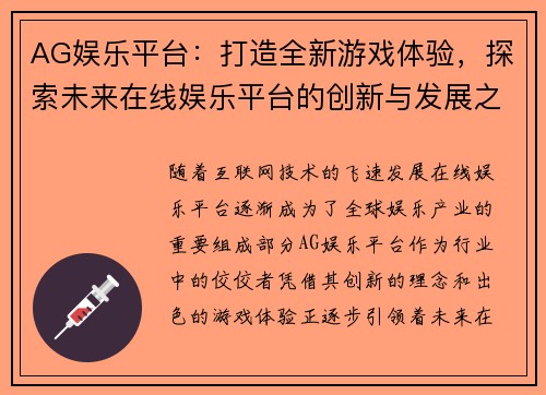 AG娱乐平台：打造全新游戏体验，探索未来在线娱乐平台的创新与发展之路