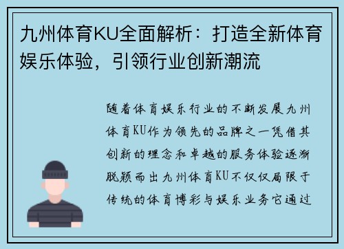 九州体育KU全面解析：打造全新体育娱乐体验，引领行业创新潮流
