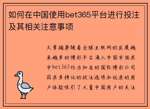 如何在中国使用bet365平台进行投注及其相关注意事项