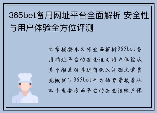 365bet备用网址平台全面解析 安全性与用户体验全方位评测
