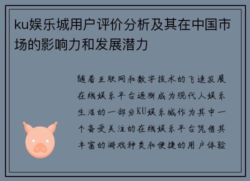 ku娱乐城用户评价分析及其在中国市场的影响力和发展潜力