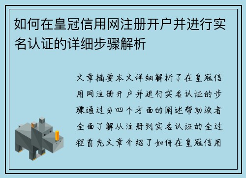 如何在皇冠信用网注册开户并进行实名认证的详细步骤解析