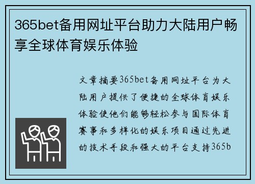 365bet备用网址平台助力大陆用户畅享全球体育娱乐体验