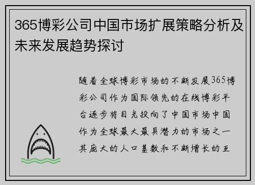 365博彩公司中国市场扩展策略分析及未来发展趋势探讨