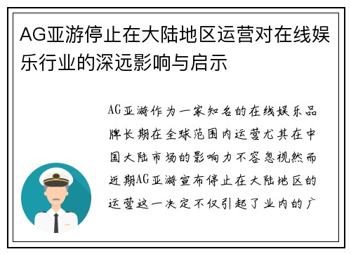 AG亚游停止在大陆地区运营对在线娱乐行业的深远影响与启示
