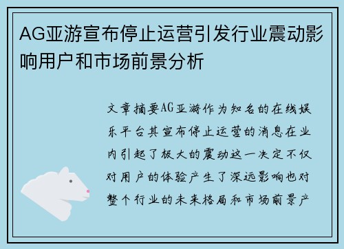 AG亚游宣布停止运营引发行业震动影响用户和市场前景分析