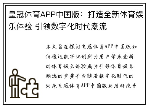 皇冠体育APP中国版：打造全新体育娱乐体验 引领数字化时代潮流