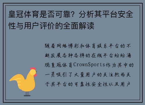 皇冠体育是否可靠？分析其平台安全性与用户评价的全面解读