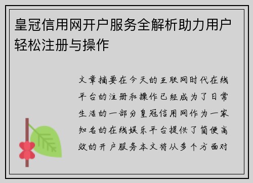 皇冠信用网开户服务全解析助力用户轻松注册与操作
