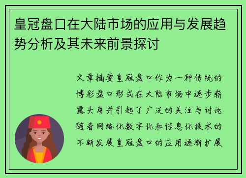 皇冠盘口在大陆市场的应用与发展趋势分析及其未来前景探讨