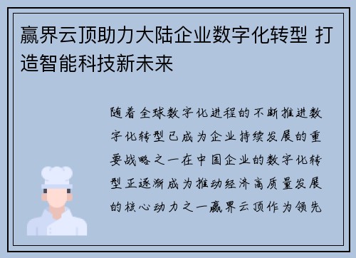 赢界云顶助力大陆企业数字化转型 打造智能科技新未来