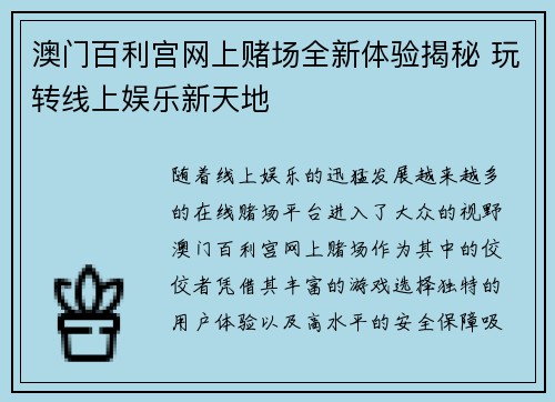 澳门百利宫网上赌场全新体验揭秘 玩转线上娱乐新天地