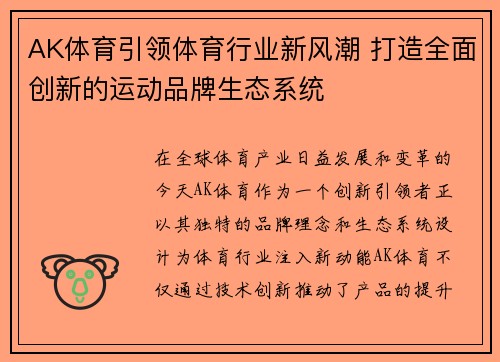 AK体育引领体育行业新风潮 打造全面创新的运动品牌生态系统