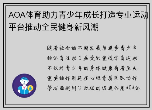 AOA体育助力青少年成长打造专业运动平台推动全民健身新风潮