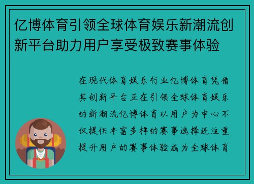 亿博体育引领全球体育娱乐新潮流创新平台助力用户享受极致赛事体验