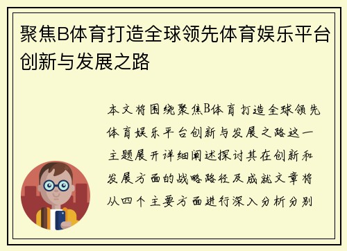 聚焦B体育打造全球领先体育娱乐平台创新与发展之路