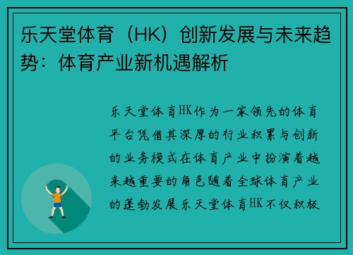 乐天堂体育（HK）创新发展与未来趋势：体育产业新机遇解析