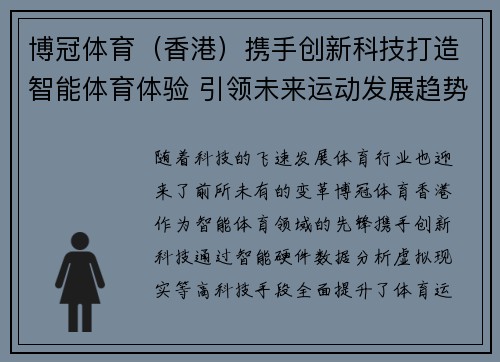博冠体育（香港）携手创新科技打造智能体育体验 引领未来运动发展趋势
