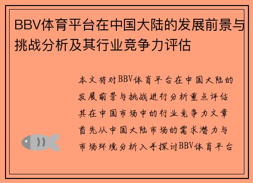 BBV体育平台在中国大陆的发展前景与挑战分析及其行业竞争力评估