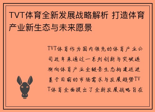 TVT体育全新发展战略解析 打造体育产业新生态与未来愿景