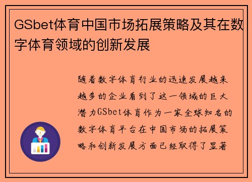 GSbet体育中国市场拓展策略及其在数字体育领域的创新发展