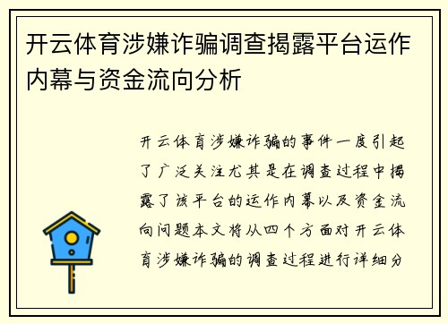 开云体育涉嫌诈骗调查揭露平台运作内幕与资金流向分析