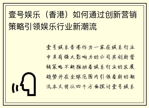 壹号娱乐（香港）如何通过创新营销策略引领娱乐行业新潮流