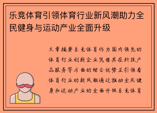 乐竞体育引领体育行业新风潮助力全民健身与运动产业全面升级