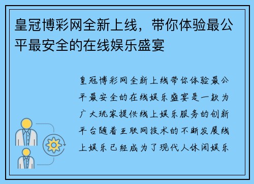 皇冠博彩网全新上线，带你体验最公平最安全的在线娱乐盛宴