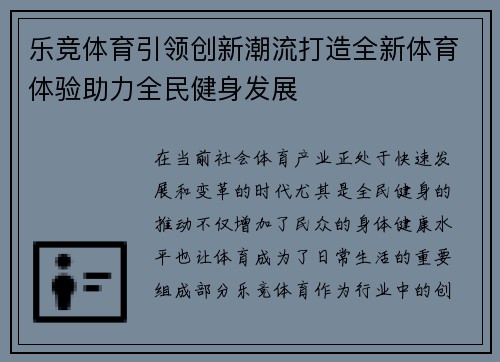 乐竞体育引领创新潮流打造全新体育体验助力全民健身发展