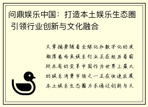 问鼎娱乐中国：打造本土娱乐生态圈 引领行业创新与文化融合