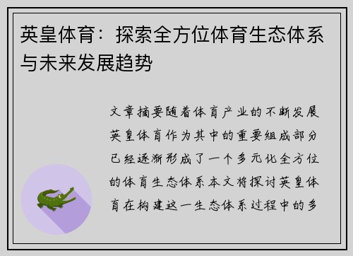 英皇体育：探索全方位体育生态体系与未来发展趋势