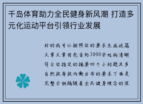 千岛体育助力全民健身新风潮 打造多元化运动平台引领行业发展 千岛体育助力全民健身新风潮 打造多元化运动平台引领行业发展