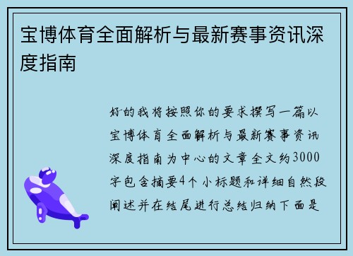 宝博体育全面解析与最新赛事资讯深度指南