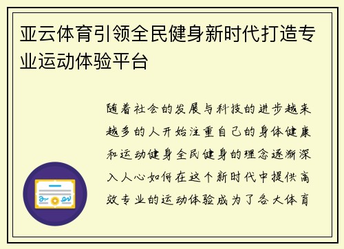 亚云体育引领全民健身新时代打造专业运动体验平台