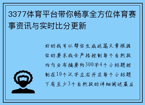 3377体育平台带你畅享全方位体育赛事资讯与实时比分更新 3377体育平台带你畅享全方位体育赛事资讯与实时比分更新