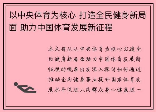 以中央体育为核心 打造全民健身新局面 助力中国体育发展新征程