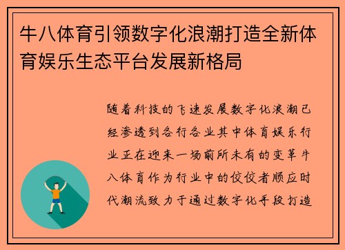 牛八体育引领数字化浪潮打造全新体育娱乐生态平台发展新格局